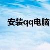 安装qq电脑管家蓝屏（安装qq电脑管家）