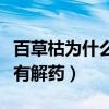 百草枯为什么没有解药知乎（百草枯为什么没有解药）