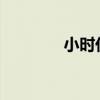 小时代4 星辰（小时代4 0）