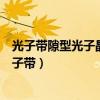 光子带隙型光子晶体光纤的纤芯折射率大于包层折射率（光子带）