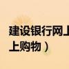 建设银行网上购物办什么信用卡（建设银行网上购物）
