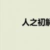 人之初解释及译文（人之初解释）