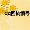 qq回执编号怎么写（qq回执编号怎么用）