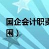 国企会计职责及工作范围（会计职责及工作范围）