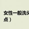 女性一般洗头最佳时间（洗头的最佳时间是几点）