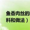 鱼香肉丝的配料比例12345（鱼香肉丝的配料和做法）