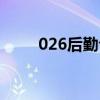 026后勤仓库原型（026后勤仓库）