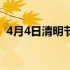 4月4日清明节多少年一次（4月4日清明节）