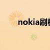 nokia刷机教程（nokia5230刷机）