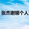 张杰谢娜个人资料简介（张杰谢娜个人资料）