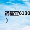 诺基亚6130可用移动4g卡吗?（诺基亚6130）
