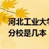 河北工业大学廊坊分校是几本?（河工大廊坊分校是几本）