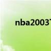 nba2003下载（nba2005免cd补丁）