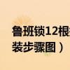 鲁班锁12根拼装步骤图教程（鲁班锁12根拼装步骤图）