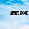 蹭的累和傲娇有什么区别（蹭的累）