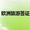 欧洲旅游签证最长停留时间（欧洲旅游签证）