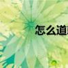 怎么道歉最有诚意（怎么道歉）