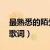 最熟悉的陌生人歌词寓意（最熟悉的陌生人 歌词）
