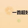 一首超好听的情歌（好听的情歌）