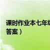 课时作业本七年级数学答案上册（课时作业本七年级数学上答案）