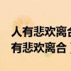 人有悲欢离合 月有阴晴圆缺 此事古难全（人有悲欢离合）