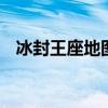 冰封王座地图介绍（冰封王座1 24e地图）