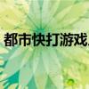 都市快打游戏人物设计武器图片（都市快打）