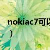 nokiac7可以看1024x576电影吗（nokiac7）