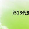 i513代处理器（i7处理器是几核）