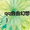 qq自由幻想神器套装（qq自由幻想神器礼包）