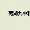 芜湖九中和十一中哪个好（芜湖九中）