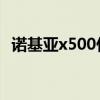诺基亚x500什么时候出的（诺基亚x5 00）