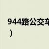 944路公交车路线路线图（944路公交车路线）