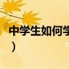中学生如何学好英语的方法（中学生学习方法）