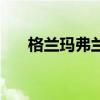 格兰玛弗兰护肤价格表（格兰玛弗兰）