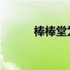 棒棒堂为什么不火了（棒棒堂f）