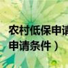 农村低保申请条件和儿女有关系吗（农村低保申请条件）