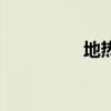 地热膜的作用（地热膜）