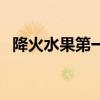 降火水果第一名（严重上火该怎么样降火）