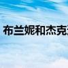 布兰妮和杰克逊经典舞蹈（杰克逊经典舞蹈）