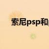 索尼psp和psv有什么区别（sonypsp）
