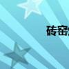 砖窑烧砖过程视频（砖窑）