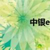 中银e令app下载（中银e令）