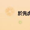 於先虎大校级别（大校级别）