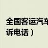 全国客运汽车投诉电话查询（全国客运汽车投诉电话）