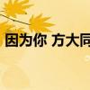 因为你 方大同 尤克里里谱（因为你 方大同）