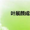 叶展颜成绩（叶展颜凌翔茜谁漂亮）