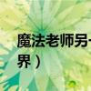 魔法老师另一个世界06（魔法老师另一个世界）