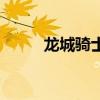 龙城骑士机车俱乐部（龙城机车）