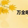 万全吧小老虎是谁（万全吧）